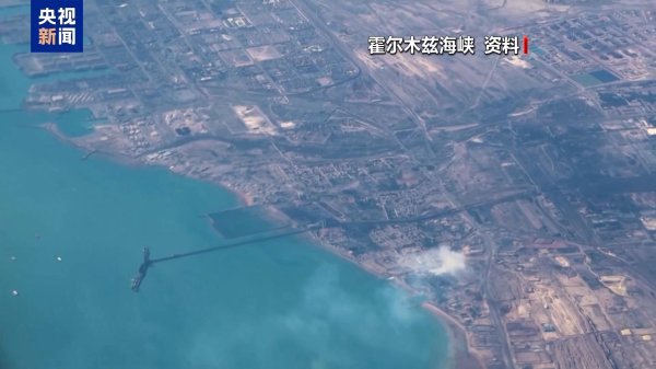 伊朗称霍尔木兹海峡将于18日晚起关闭
