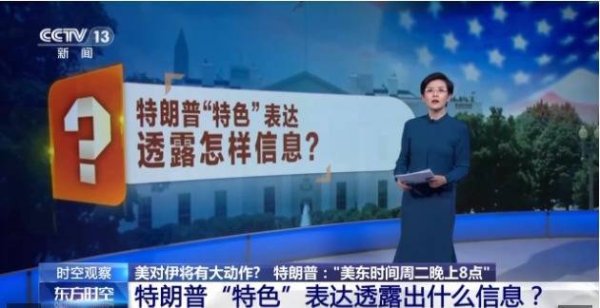 “美东时间周二晚上8时” 美对伊将有大动作？专家解读